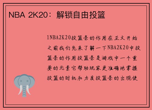 NBA 2K20：解锁自由投篮