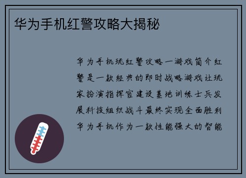 华为手机红警攻略大揭秘