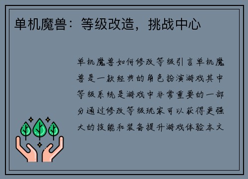 单机魔兽：等级改造，挑战中心