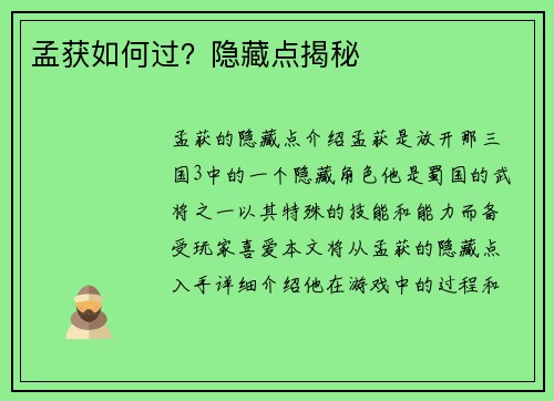 孟获如何过？隐藏点揭秘