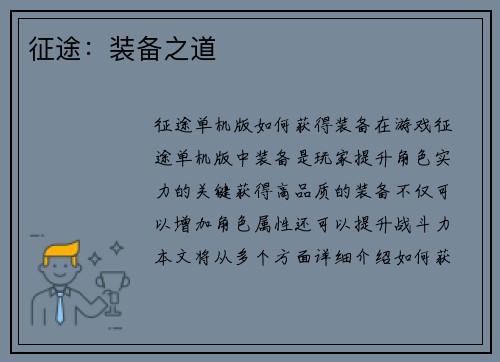 征途：装备之道