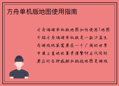 方舟单机版地图使用指南