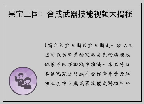 果宝三国：合成武器技能视频大揭秘