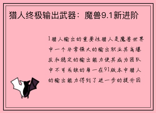 猎人终极输出武器：魔兽9.1新进阶