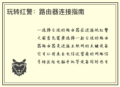 玩转红警：路由器连接指南
