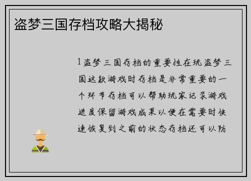 盗梦三国存档攻略大揭秘