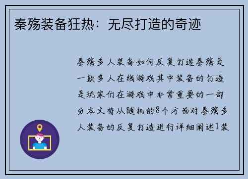 秦殇装备狂热：无尽打造的奇迹
