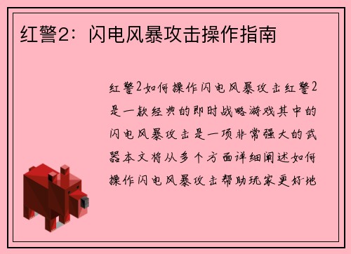 红警2：闪电风暴攻击操作指南