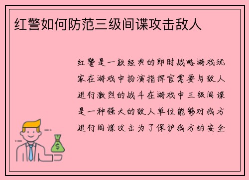 红警如何防范三级间谍攻击敌人