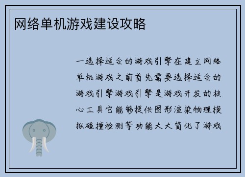网络单机游戏建设攻略