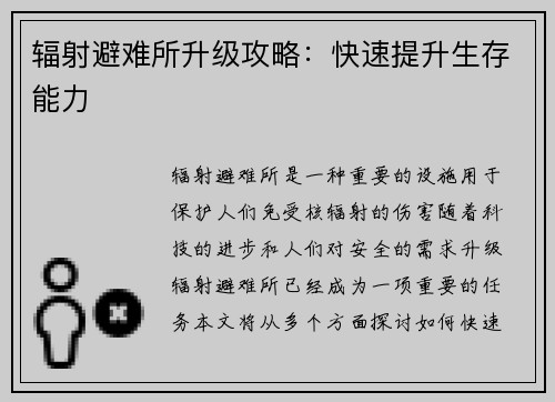 辐射避难所升级攻略：快速提升生存能力