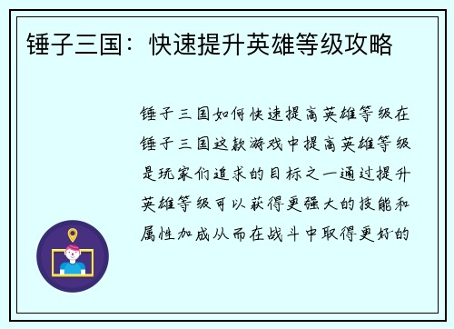 锤子三国：快速提升英雄等级攻略