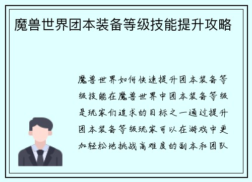 魔兽世界团本装备等级技能提升攻略