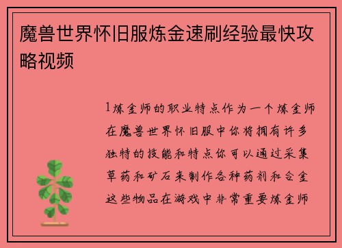 魔兽世界怀旧服炼金速刷经验最快攻略视频