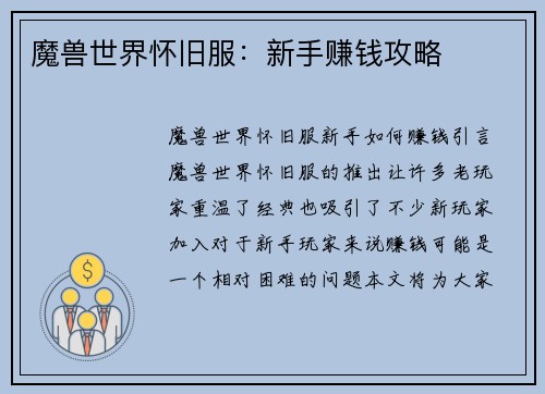 魔兽世界怀旧服：新手赚钱攻略