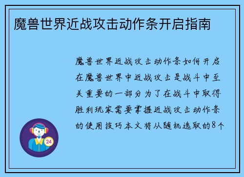 魔兽世界近战攻击动作条开启指南