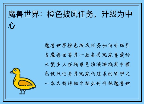 魔兽世界：橙色披风任务，升级为中心