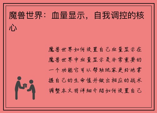 魔兽世界：血量显示，自我调控的核心