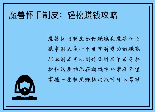 魔兽怀旧制皮：轻松赚钱攻略