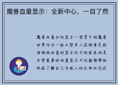 魔兽血量显示：全新中心，一目了然