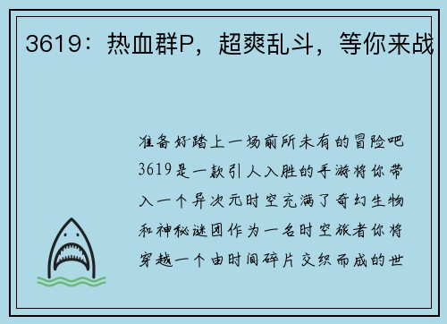 3619：热血群P，超爽乱斗，等你来战