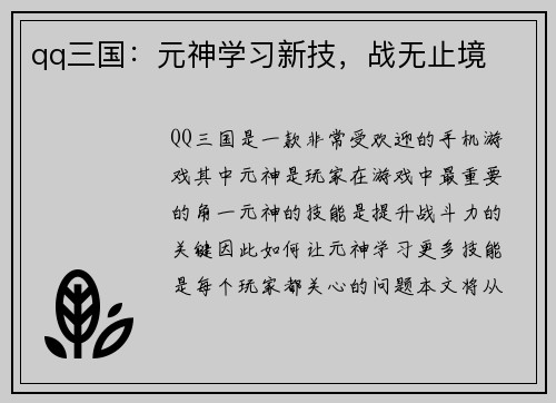 qq三国：元神学习新技，战无止境