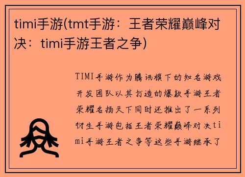 timi手游(tmt手游：王者荣耀巅峰对决：timi手游王者之争)