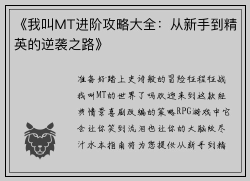 《我叫MT进阶攻略大全：从新手到精英的逆袭之路》