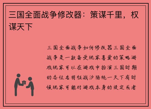 三国全面战争修改器：策谋千里，权谋天下