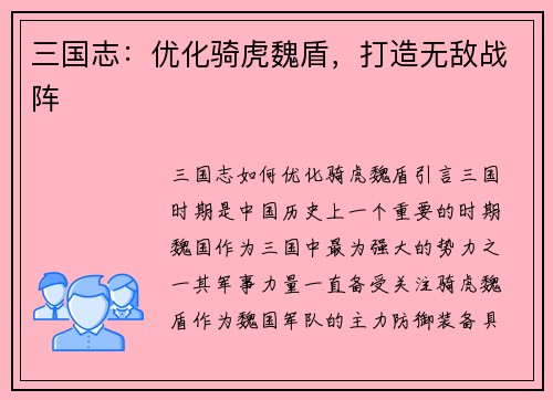 三国志：优化骑虎魏盾，打造无敌战阵