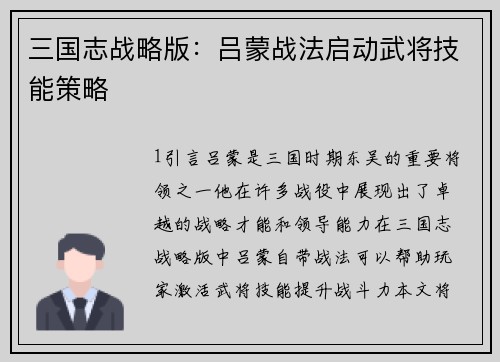 三国志战略版：吕蒙战法启动武将技能策略