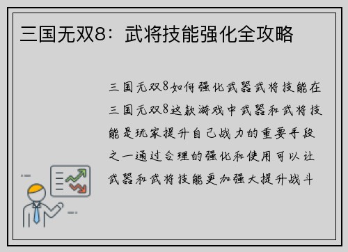 三国无双8：武将技能强化全攻略