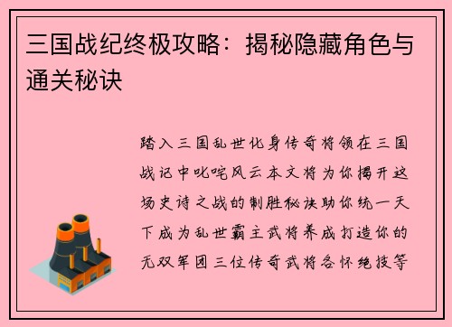 三国战纪终极攻略：揭秘隐藏角色与通关秘诀