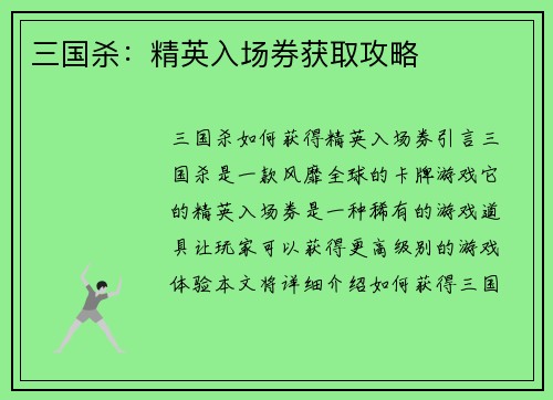 三国杀：精英入场券获取攻略