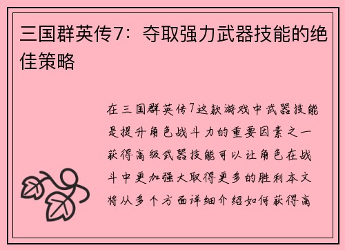 三国群英传7：夺取强力武器技能的绝佳策略