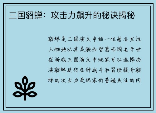 三国貂蝉：攻击力飙升的秘诀揭秘