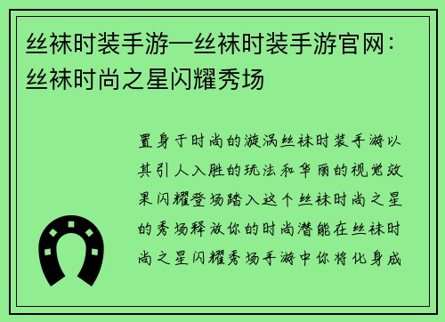 丝袜时装手游—丝袜时装手游官网：丝袜时尚之星闪耀秀场