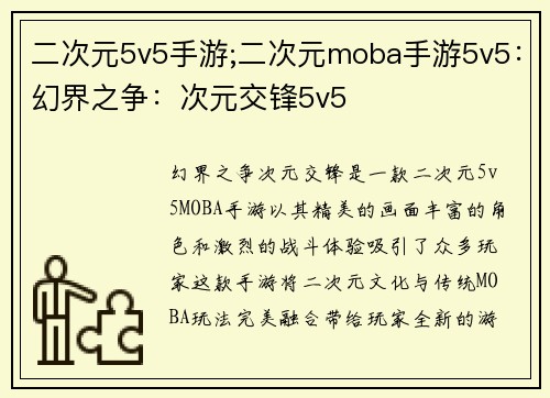 二次元5v5手游;二次元moba手游5v5：幻界之争：次元交锋5v5