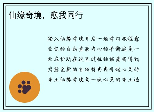 仙缘奇境，愈我同行