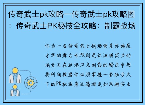传奇武士pk攻略—传奇武士pk攻略图：传奇武士PK秘技全攻略：制霸战场，称霸天下