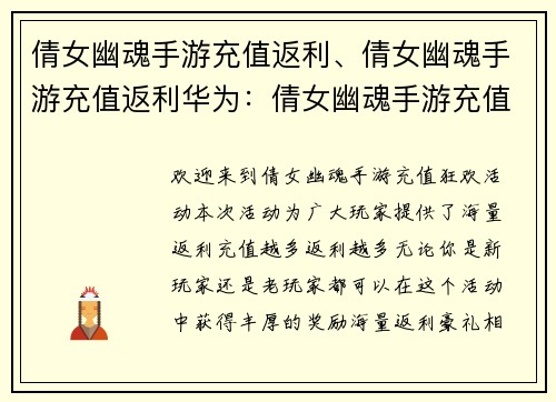 倩女幽魂手游充值返利、倩女幽魂手游充值返利华为：倩女幽魂手游充值狂欢，海量返利等你拿