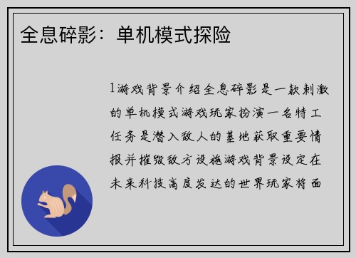全息碎影：单机模式探险