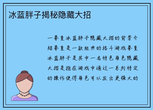 冰蓝胖子揭秘隐藏大招