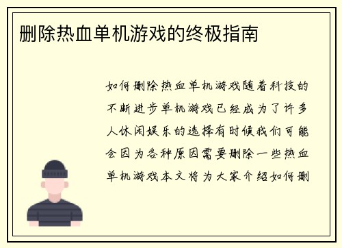 删除热血单机游戏的终极指南