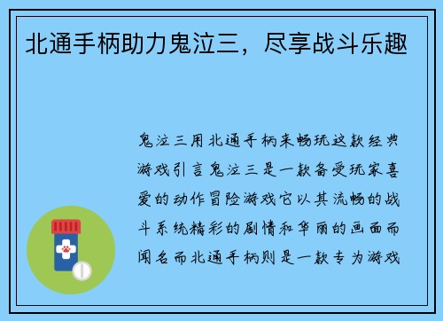 北通手柄助力鬼泣三，尽享战斗乐趣