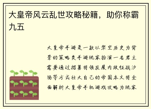 大皇帝风云乱世攻略秘籍，助你称霸九五