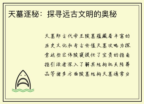 天墓逐秘：探寻远古文明的奥秘