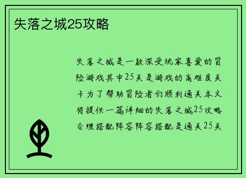 失落之城25攻略