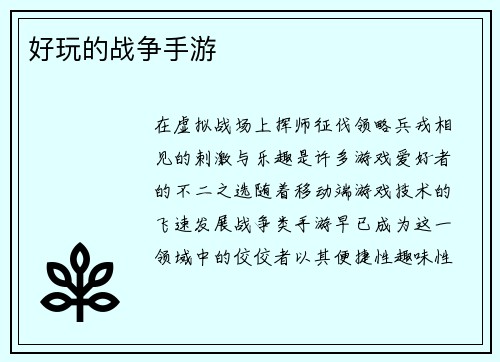 好玩的战争手游