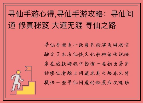 寻仙手游心得,寻仙手游攻略：寻仙问道 修真秘笈 大道无涯 寻仙之路